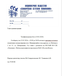 отключение электроэнергии 23.01.24г.
