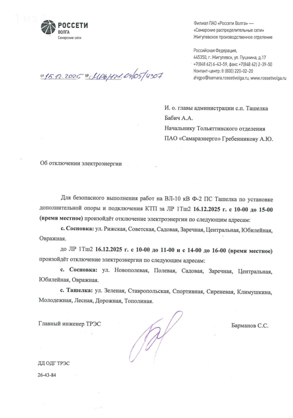 Отключение электроэнергии!