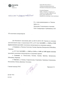 Отключение электроэнергии!
