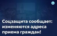 Внимание! Главное управление социальной защиты осуществляет прием граждан по новым адресам