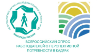 Всероссийском опросе для прогнозирования потребности экономики в кадрах на период 2026–2032 годы.