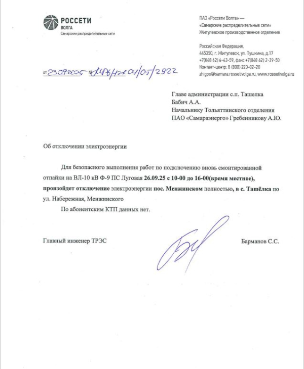 Внимание. Отключение электроэнергии.