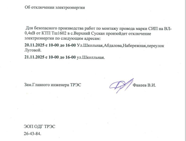 Отключение электроэнергии!