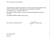 Отключение электроэнергии!