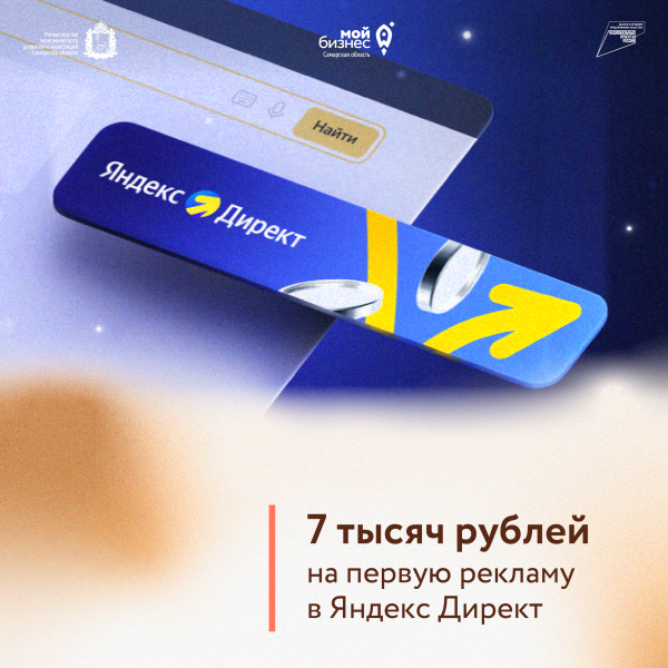Самарский бизнес может получить бонусы на интернет-рекламу по партнерской программе.