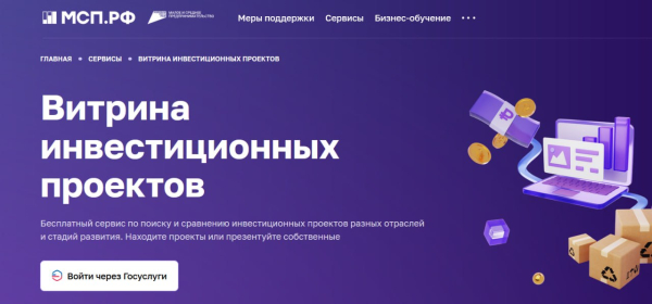 платформа МСП.РФ сервис для привлечения инвесторов в бизнес-проекты