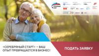 Продлен прием заявок на участие в региональном этапе программы «Серебряный старт».