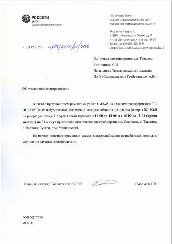 Внимание! Отключение электроэнергии.