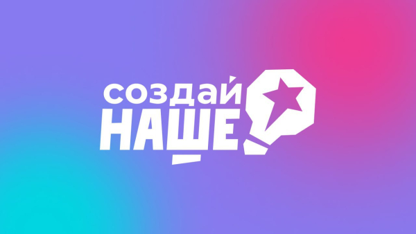 Самарская область вошла в число регионов-лидеров по числу заявок на конкурс «Создай НАШЕ».
