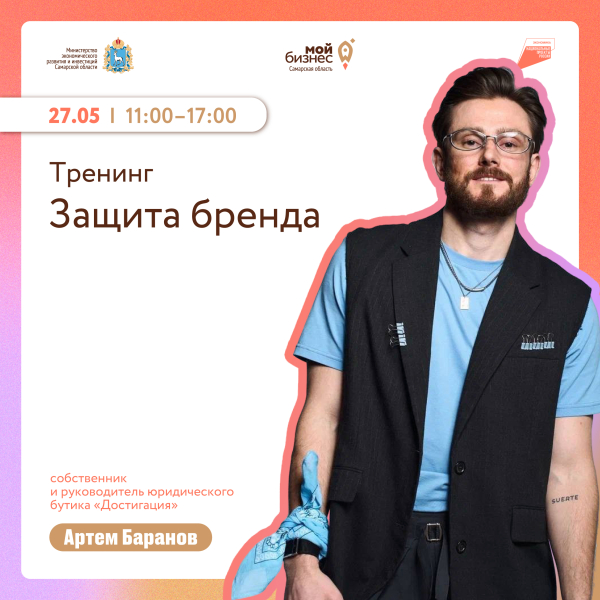 Региональный центр «Мой Бизнес» приглашает на тренинг «Защита бренда».