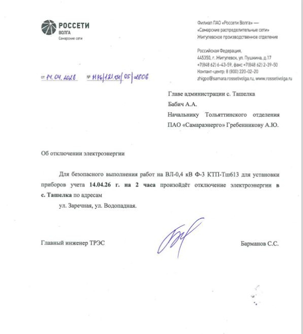 Внимание! Отключение электроэнергии в с.Ташелка.