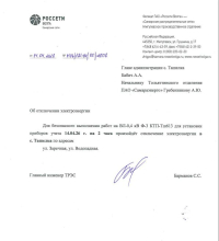 Внимание! Отключение электроэнергии в с.Ташелка.