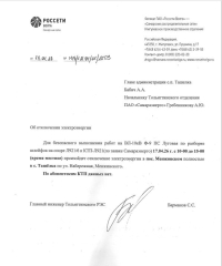 Внимание! Отключение электроэнергии в с.Ташелка, п.Менжинский