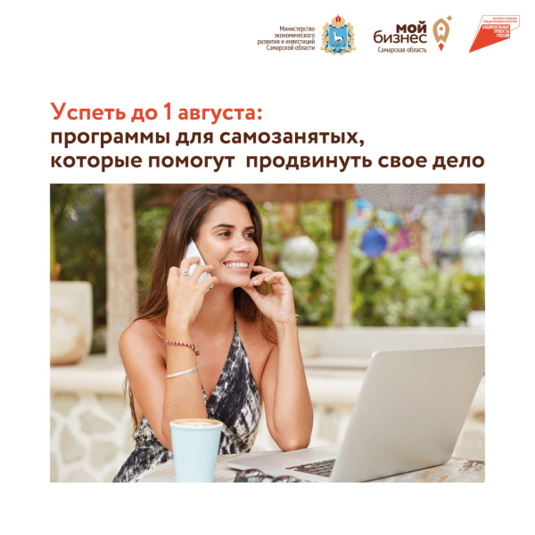 Успеть до 1 августа: программы для самозанятых, которые помогут сильно продвинуть свое дело.