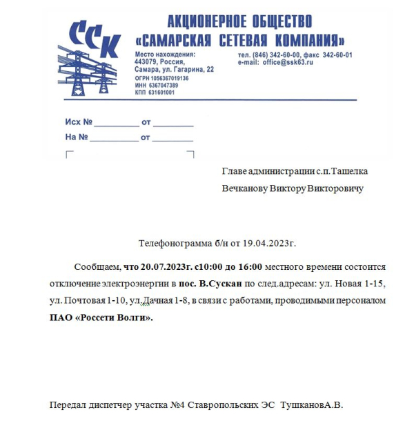 Отключение электроэнергии в с. Верхний Сускан