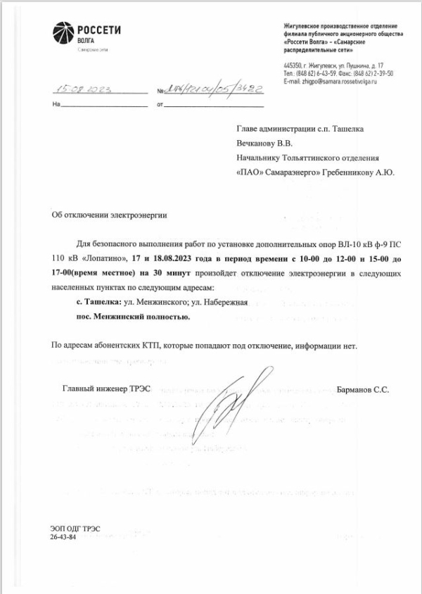 Отключение электроэнергии