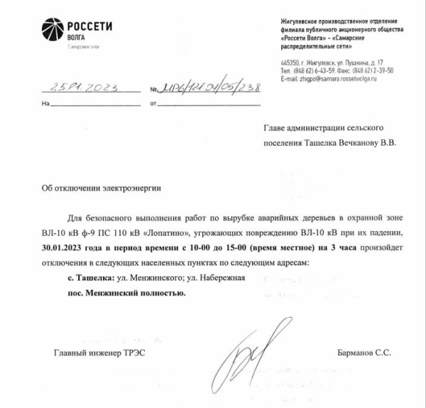 Отключение электроэнергии!