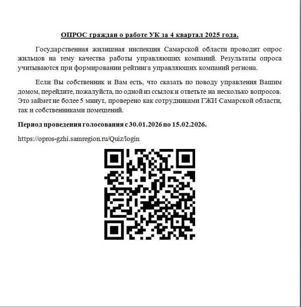 ОПРОС граждан о работе УК за 4 квартал 2025 года.