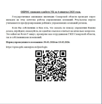 ОПРОС граждан о работе УК за 4 квартал 2025 года.