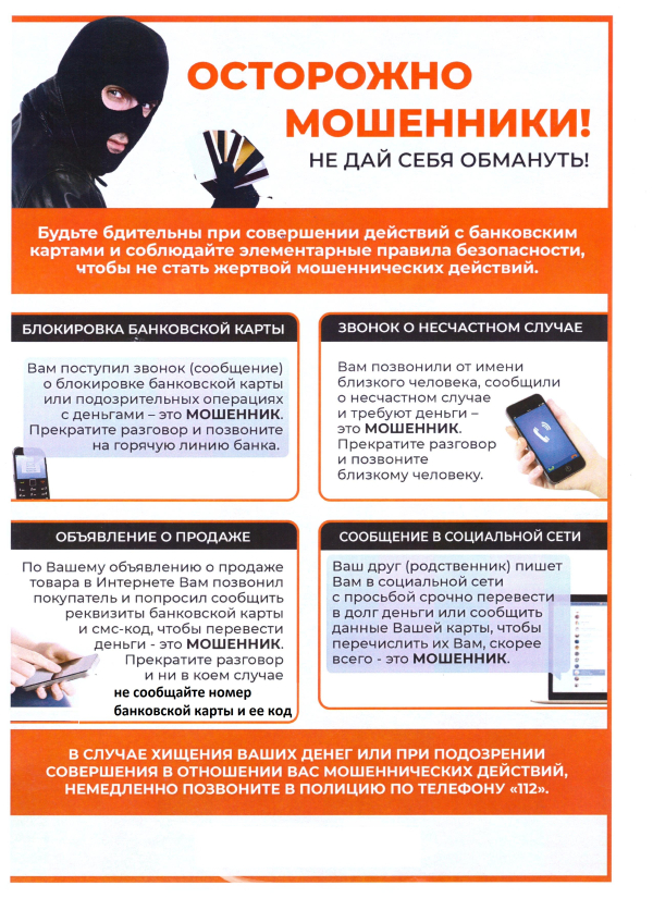 Памятка по предупреждению мошенничества