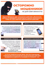 Памятка по предупреждению мошенничества